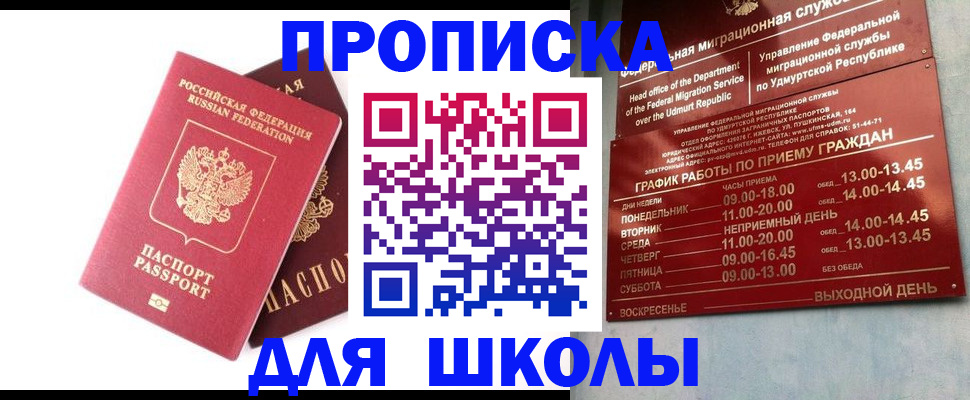 прописка для школы в Трёхгорном